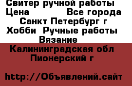 Свитер ручной работы › Цена ­ 5 000 - Все города, Санкт-Петербург г. Хобби. Ручные работы » Вязание   . Калининградская обл.,Пионерский г.